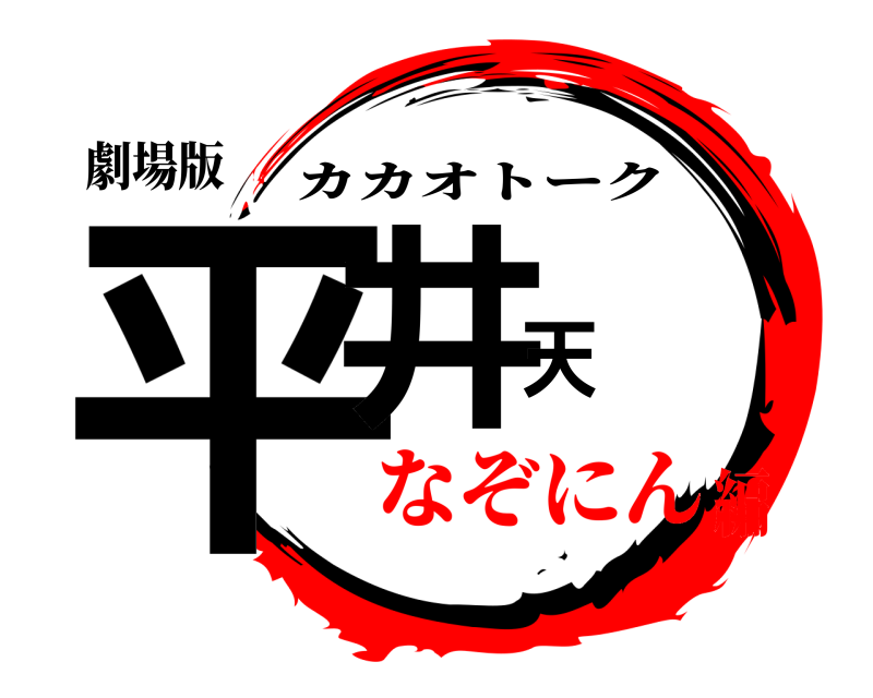 劇場版 平井天 カカオトーク なぞにん編