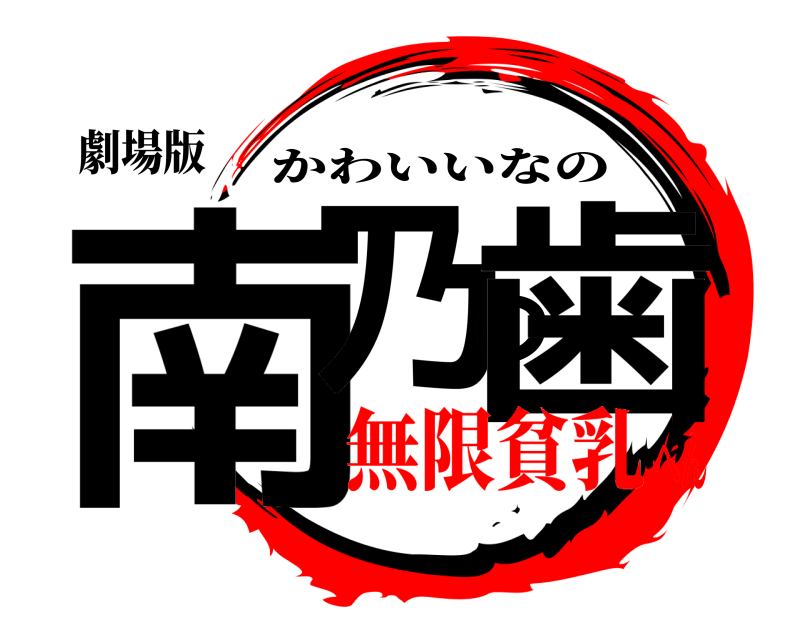 劇場版 南乃の歯 かわいいなの 無限貧乳へん