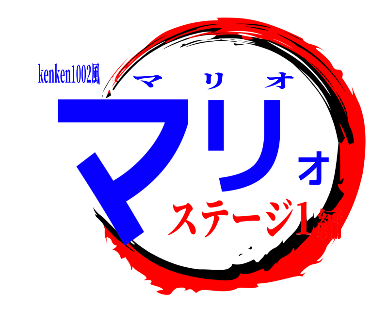 kenken1002風 マリオ マリオ ステージ1編
