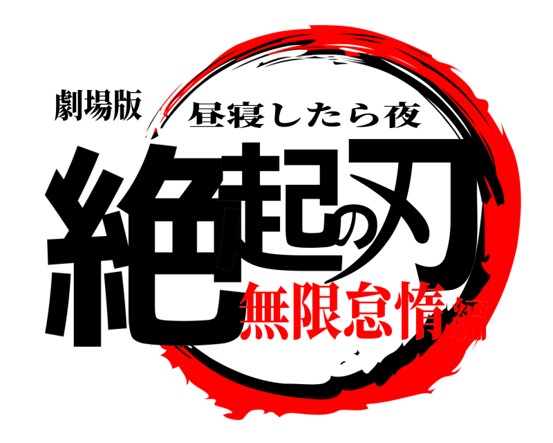 劇場版 絶起の刃 昼寝したら夜 無限怠惰編