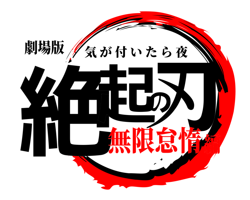 劇場版 絶起の刃 気が付いたら夜 無限怠惰編