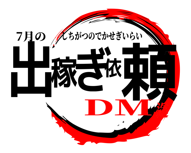 7月の 出稼ぎ依頼 しちがつのでかせぎいらい DM迄