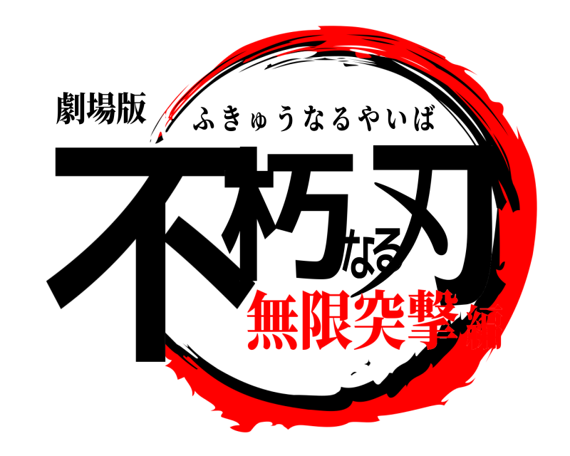 劇場版 不朽なる刃 ふきゅうなるやいば 無限突撃編