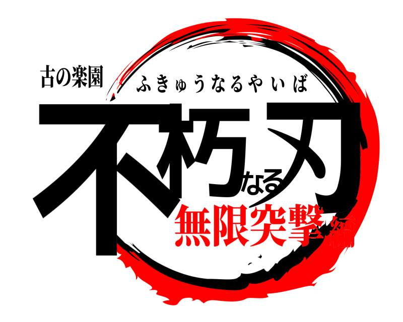 古の楽園 不朽な刃る ふきゅうなるやいば 無限突撃編