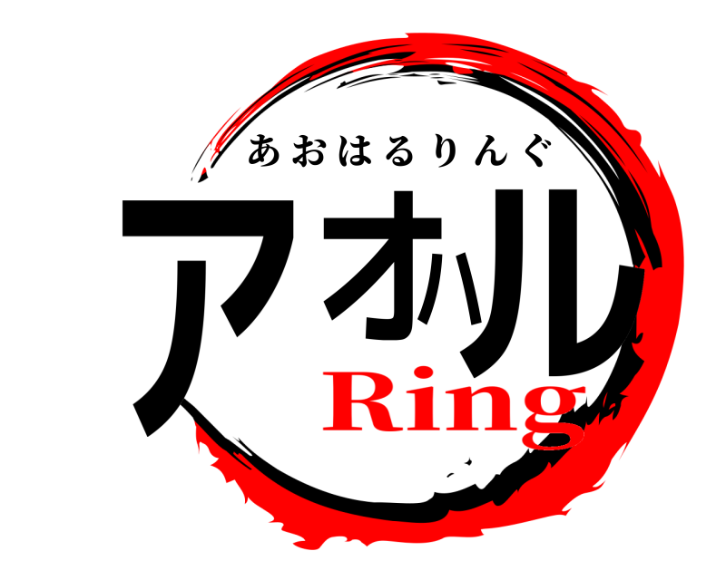  アオハル あおはるりんぐ Ring