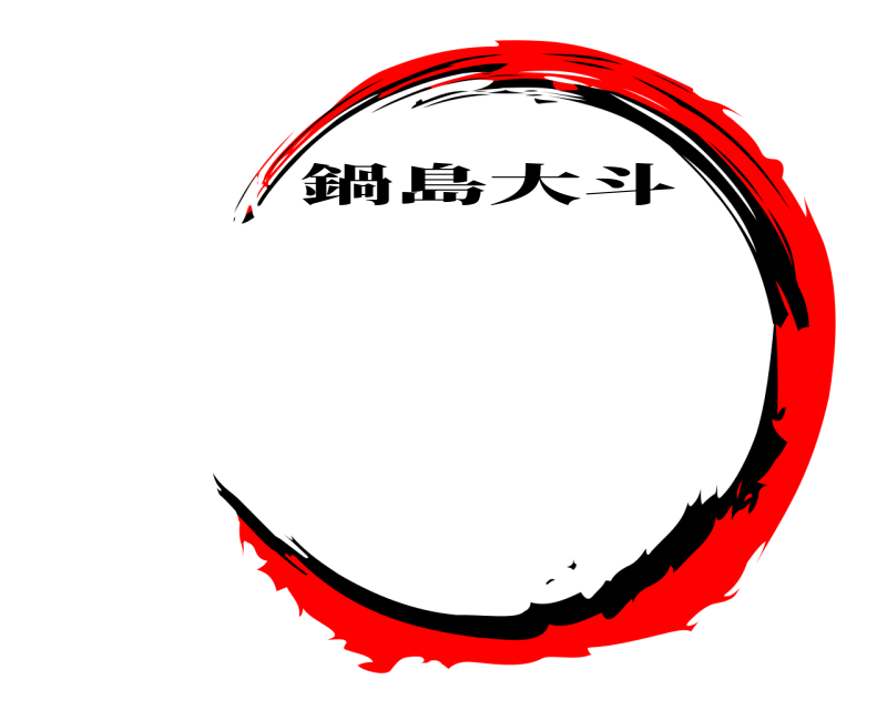   鍋島大斗 