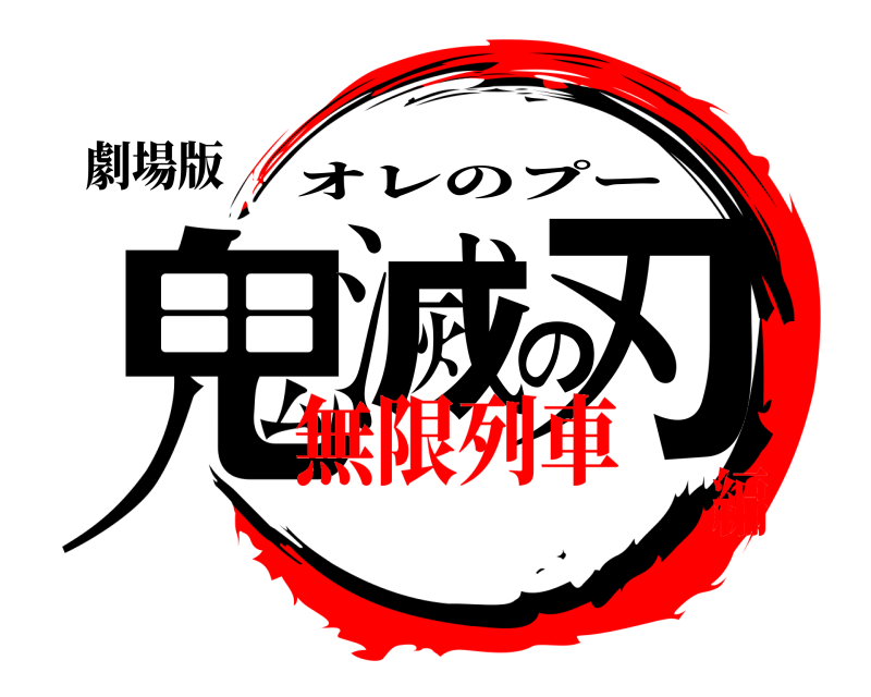 劇場版 鬼滅の刃 オレのプー 無限列車編