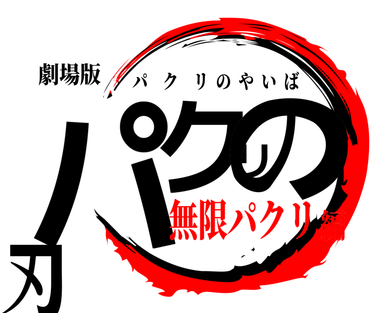劇場版 パクリの刃 パクリのやいば 無限パクリ編