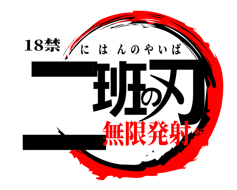 18禁 二班の刃 にはんのやいば 無限発射編
