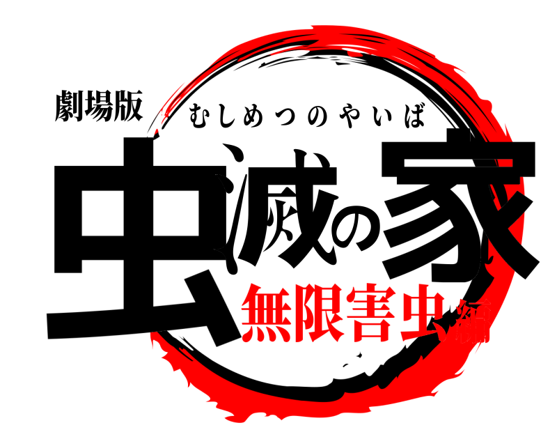 劇場版 虫滅の家 むしめつのやいば 無限害虫編