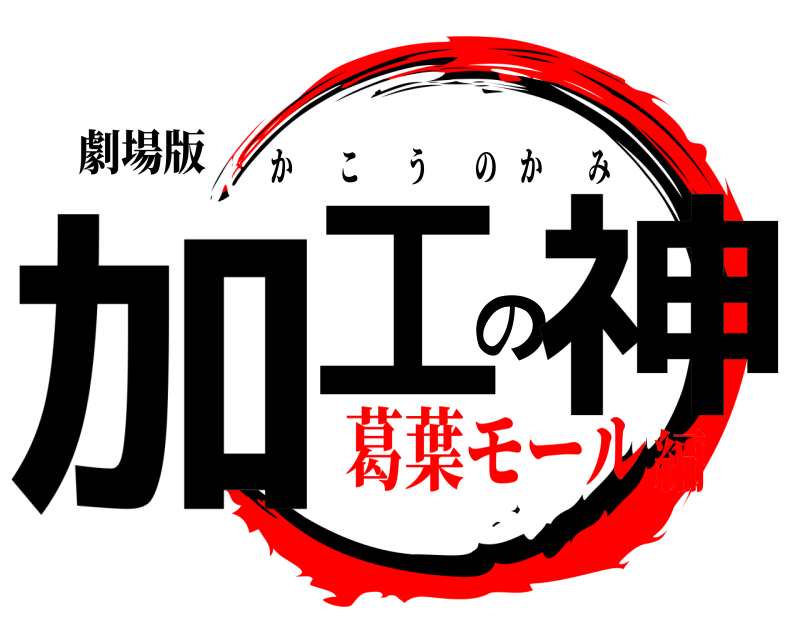 劇場版 加工の神 かこうのかみ 葛葉モール編