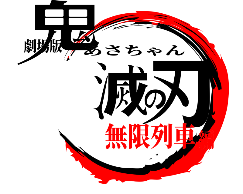 劇場版 鬼滅の刃 あさちゃん 無限列車編