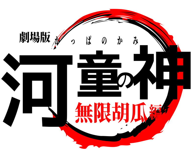 劇場版 河童の神 かっぱのかみ 無限胡瓜編