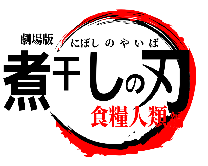 劇場版 煮干しの刃 にぼしのやいば 食糧人類編