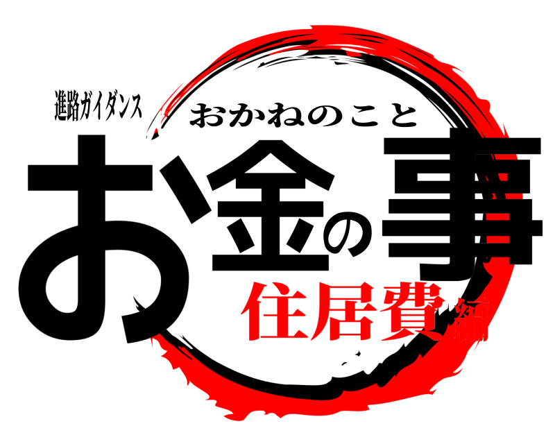 進路ガイダンス お金の事 おかねのこと 住居費編