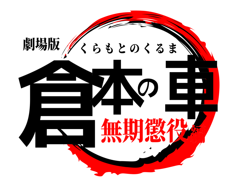 劇場版 倉本の車 くらもとのくるま 無期懲役編