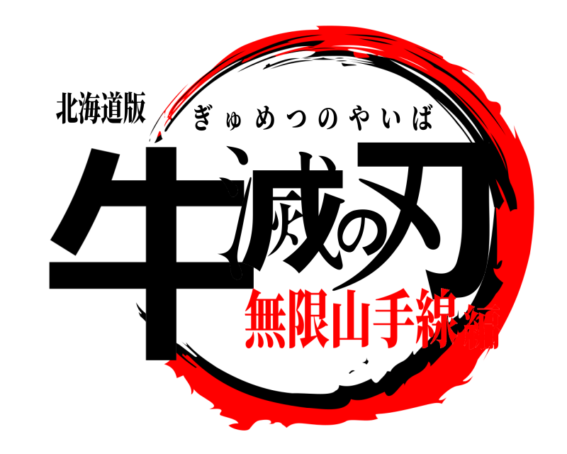 北海道版 牛滅の刃 ぎゅめつのやいば 無限山手線編
