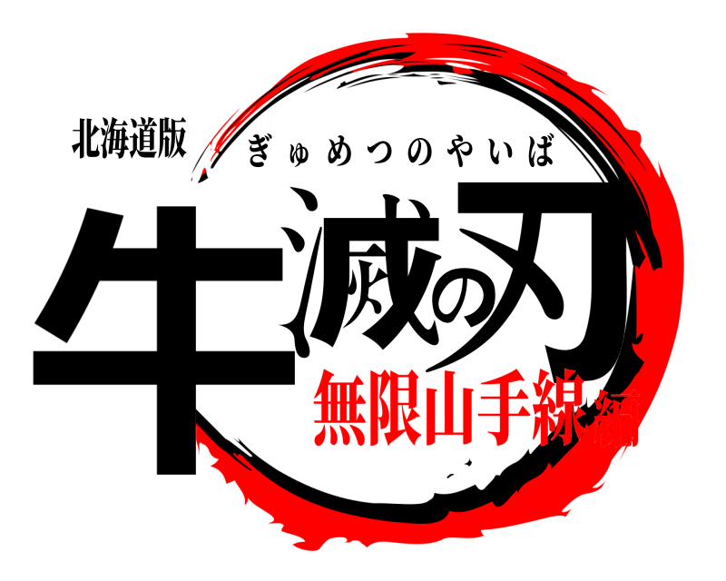 北海道版 牛滅の刃 ぎゅめつのやいば 無限山手線編