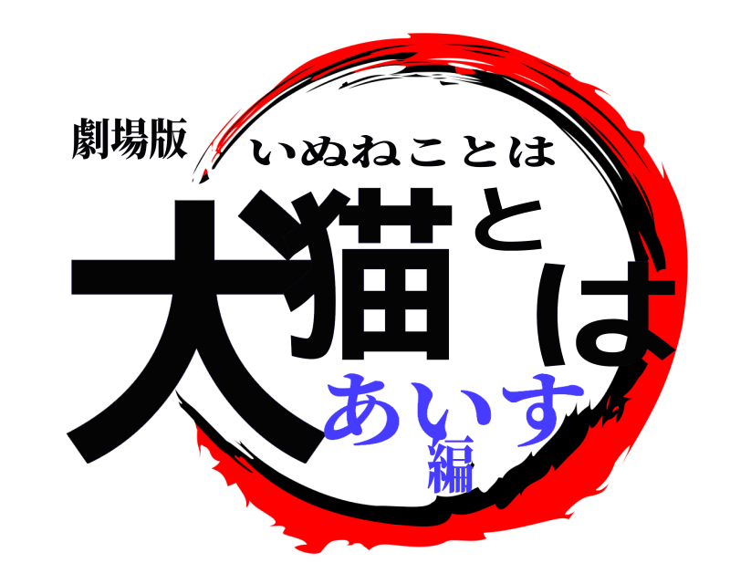 劇場版 犬猫とは いぬねことは あいす編