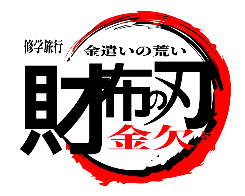 修学旅行 財布の刃 金遣いの荒い 金欠編