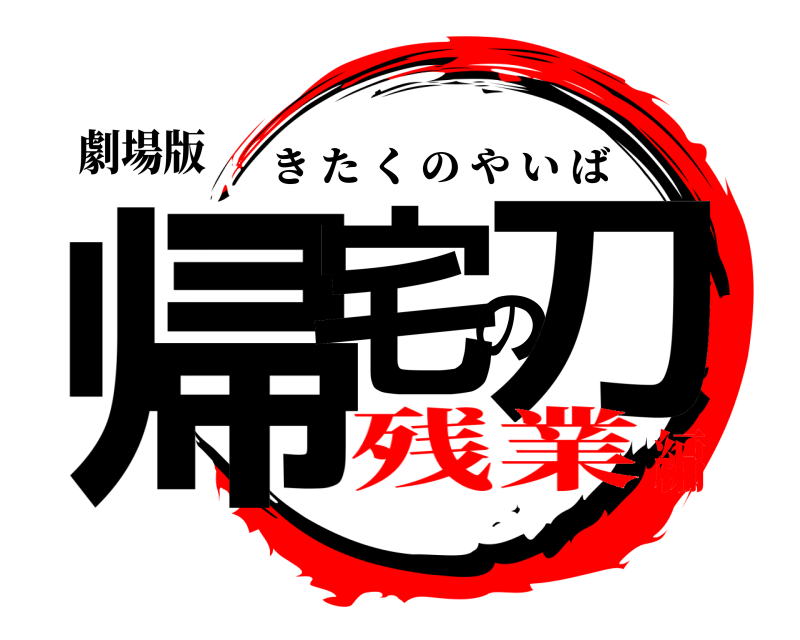 劇場版 帰宅の刀 きたくのやいば 残業編