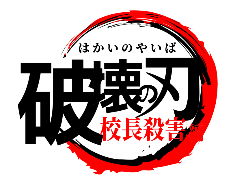  破壊の刃 はかいのやいば 校長殺害編