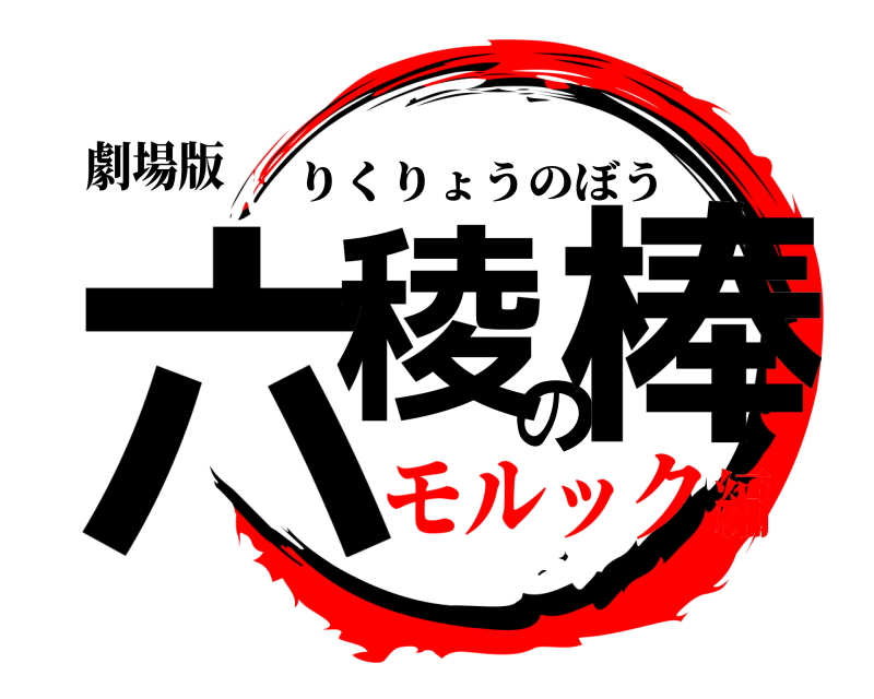 劇場版 六稜の棒 りくりょうのぼう モルック編