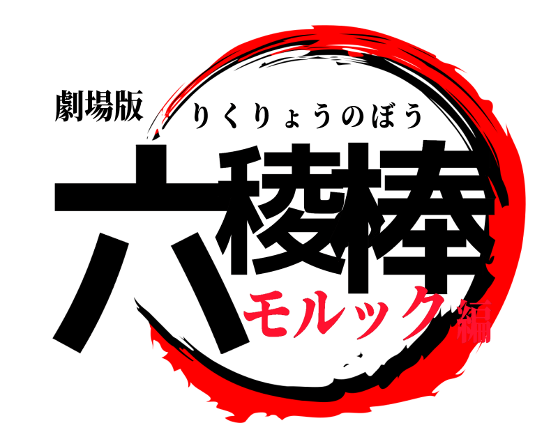 劇場版 六稜の棒 りくりょうのぼう モルック編