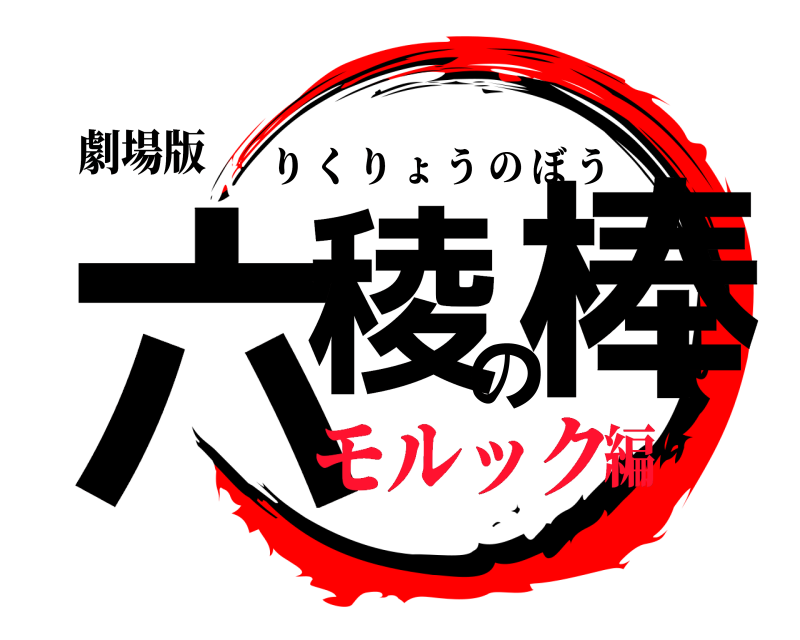 劇場版 六稜の棒 りくりょうのぼう モルック編
