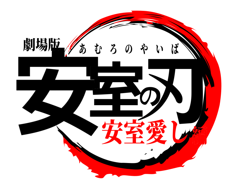 劇場版 安室の刃 あむろのやいば 安室愛し編