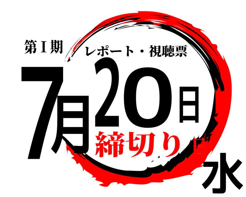 第Ⅰ期 ７月20日水 レポート・視聴票 締切り日
