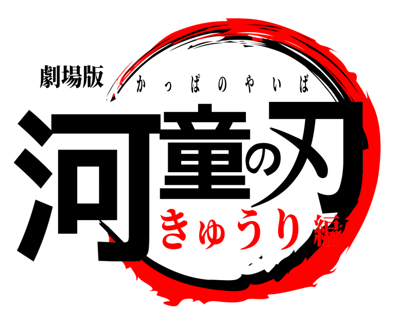 劇場版 河童の刃 かっぱのやいば きゅうり編