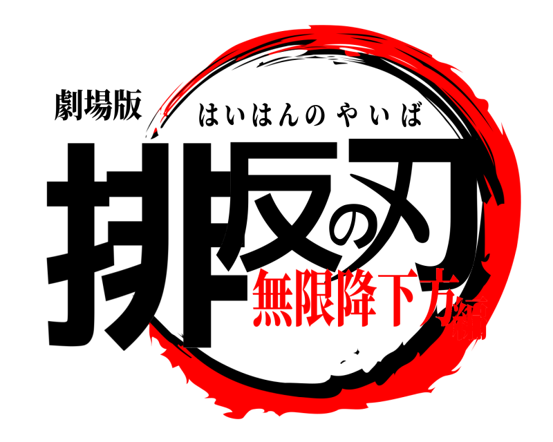 劇場版 排反の刃 はいはんのやいば 無限降下方編