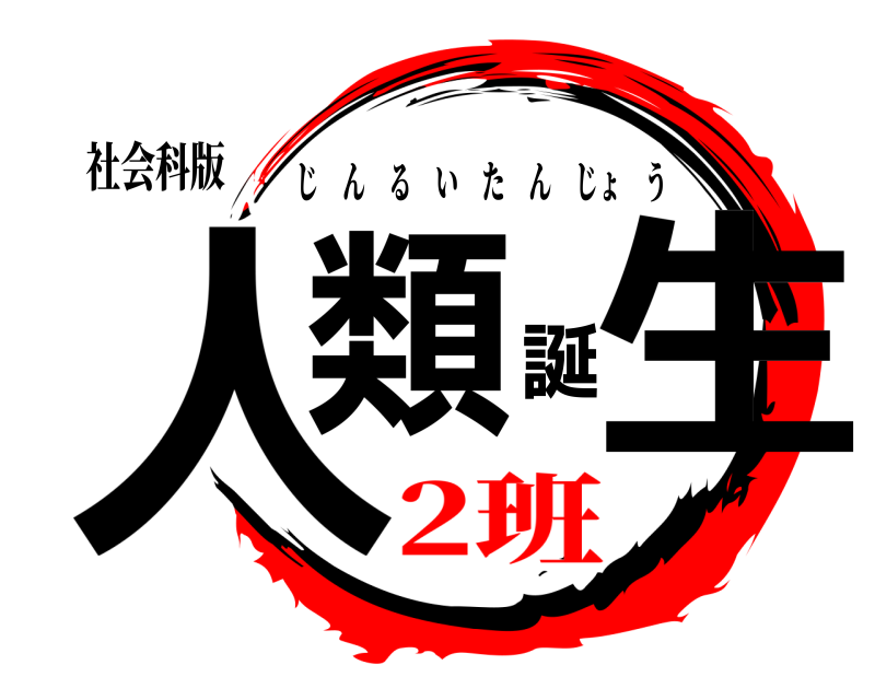 社会科版 人類誕生 じんるいたんじょう 2班