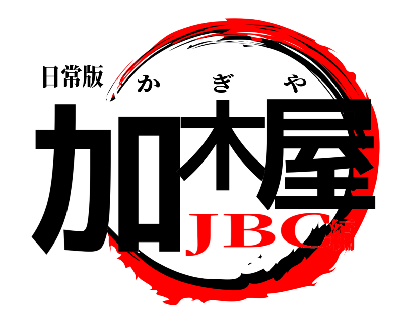 日常版 加木 屋 かぎや JBC編
