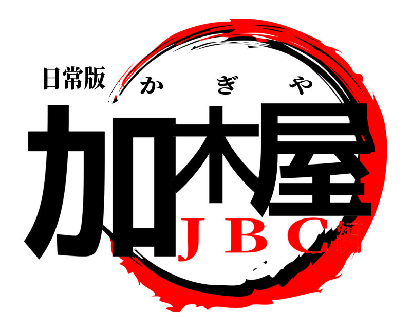 日常版 加木 屋 かぎや J B C編