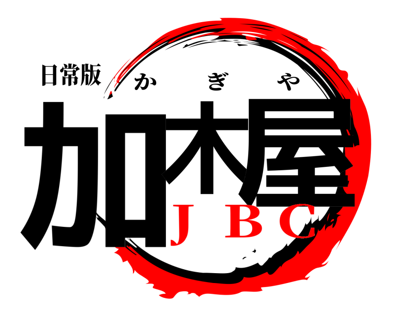 日常版 加木 屋 かぎや J  B C
