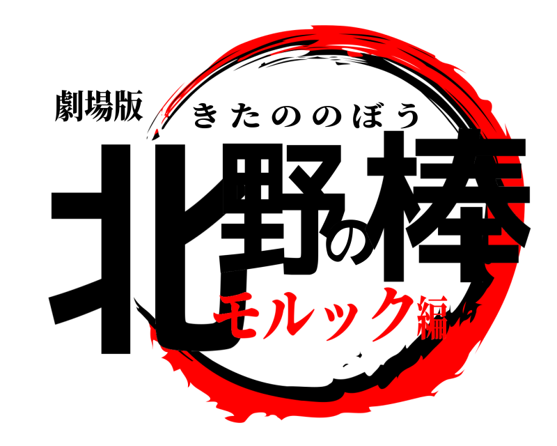 劇場版 北野の棒 きたののぼう モルック編