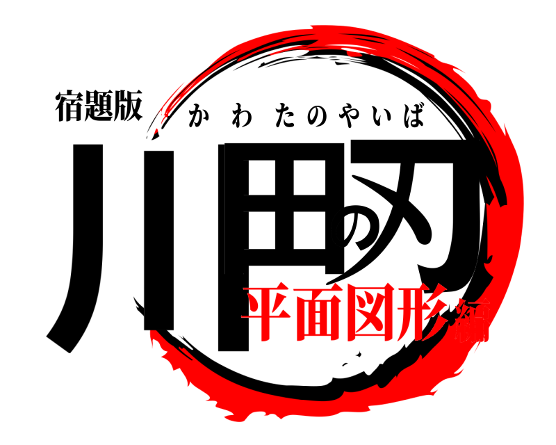 宿題版 川田の刃 かわたのやいば 平面図形編