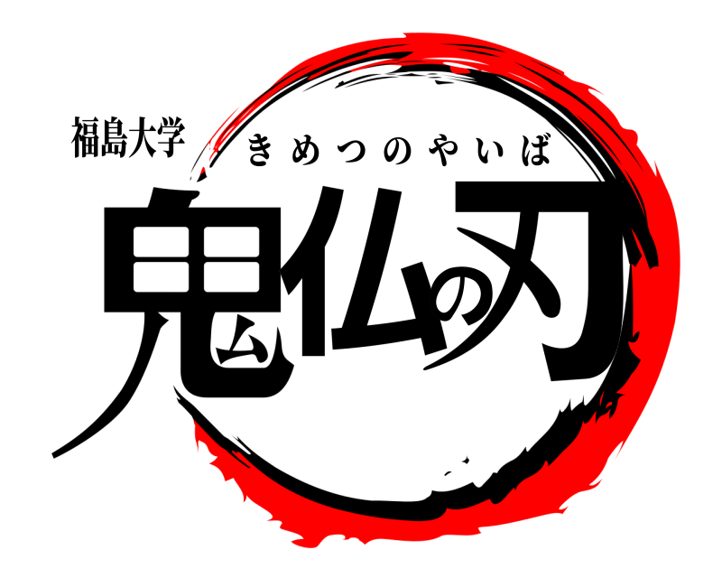 福島大学 鬼仏の刃 きめつのやいば 