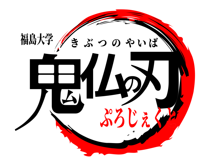 福島大学 鬼仏の刃 きぶつのやいば ぷろじぇくと