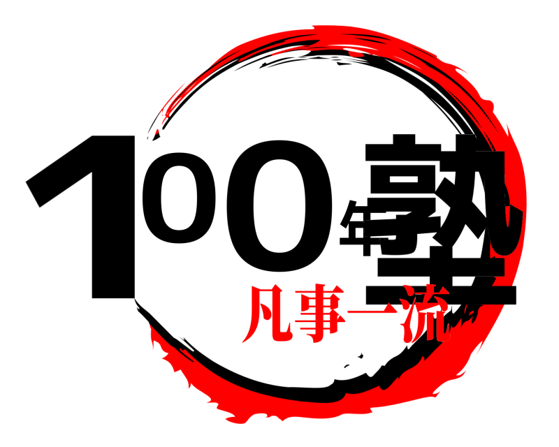 100年塾  凡事一流