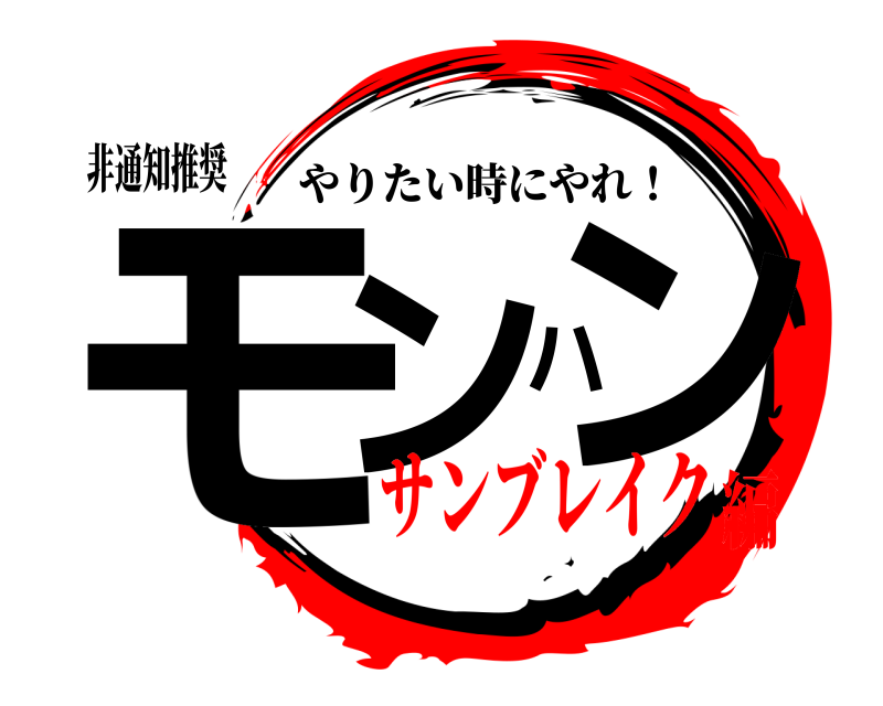 非通知推奨 モンハン やりたい時にやれ！ サンブレイク編