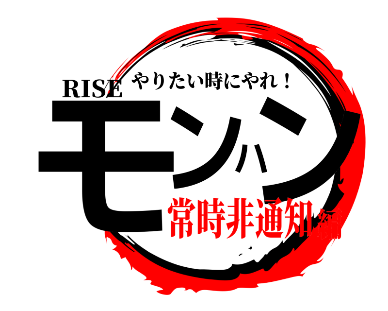 RISE モンハン やりたい時にやれ！ 常時非通知編