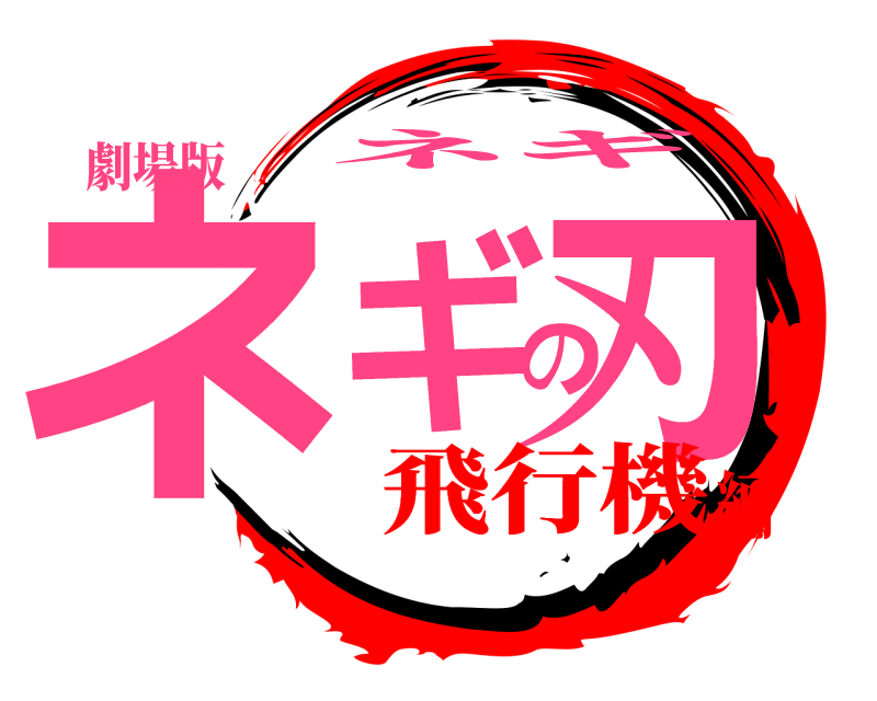 劇場版 ネギの刃 ネギ 飛行機編