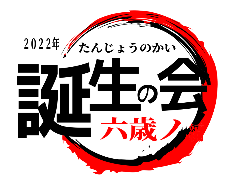 ２０２２年 誕生の会 たんじょうのかい 六歳ノ編