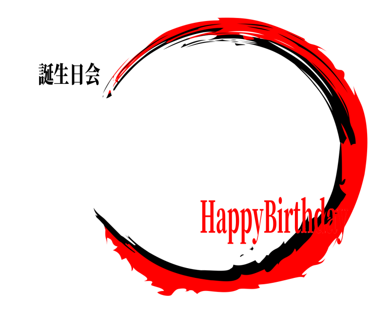 誕生日会   HappyBirthday