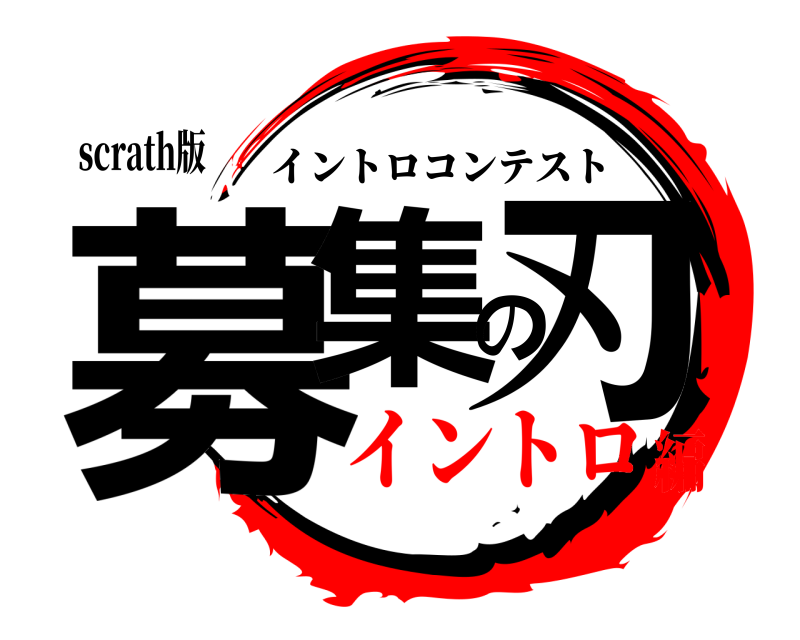 scrath版 募集の刃 イントロコンテスト イントロ編