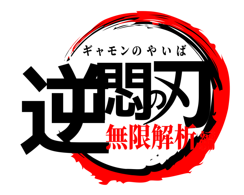  逆悶の刃 ギャモンのやいば 無限解析編