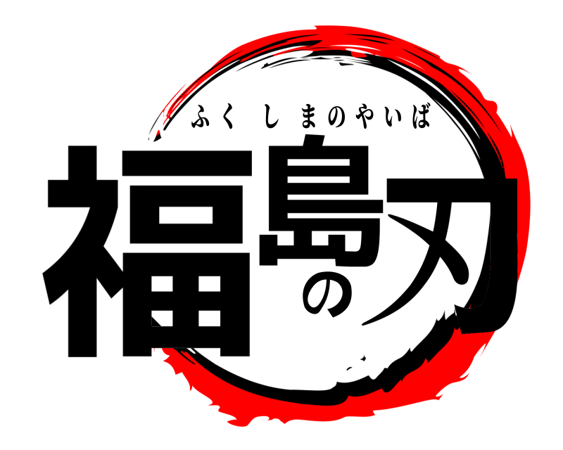  福島の刃 ふくしまのやいば 